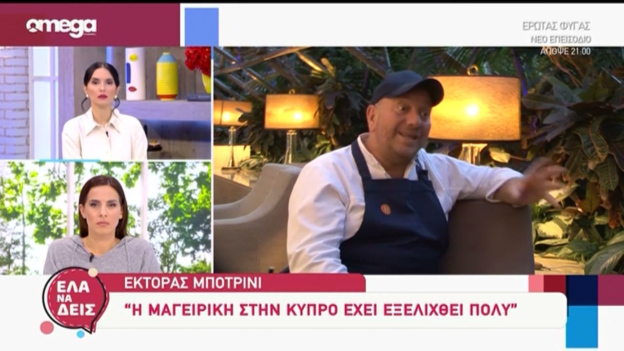 Ο Έκτορας Μποτρίνι στο ΕΛΑ ΝΑ ΔΕΙΣ