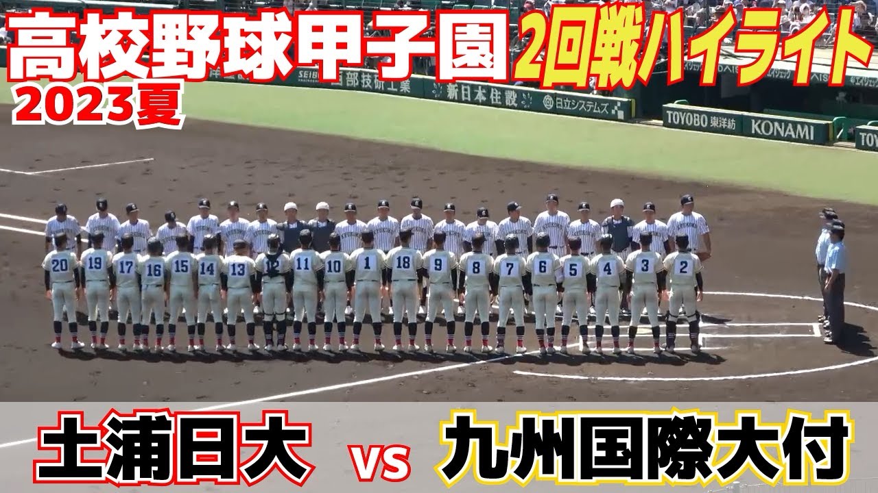 【高校野球 甲子園 ハイライト】土浦日大が春夏初の3回戦進出！3投手の継投で九州国際大付を完封！プロ注目のスラッガー佐倉侠史朗は１安打【2回戦　九州国際大付 vs 土浦日大】2023.8.12