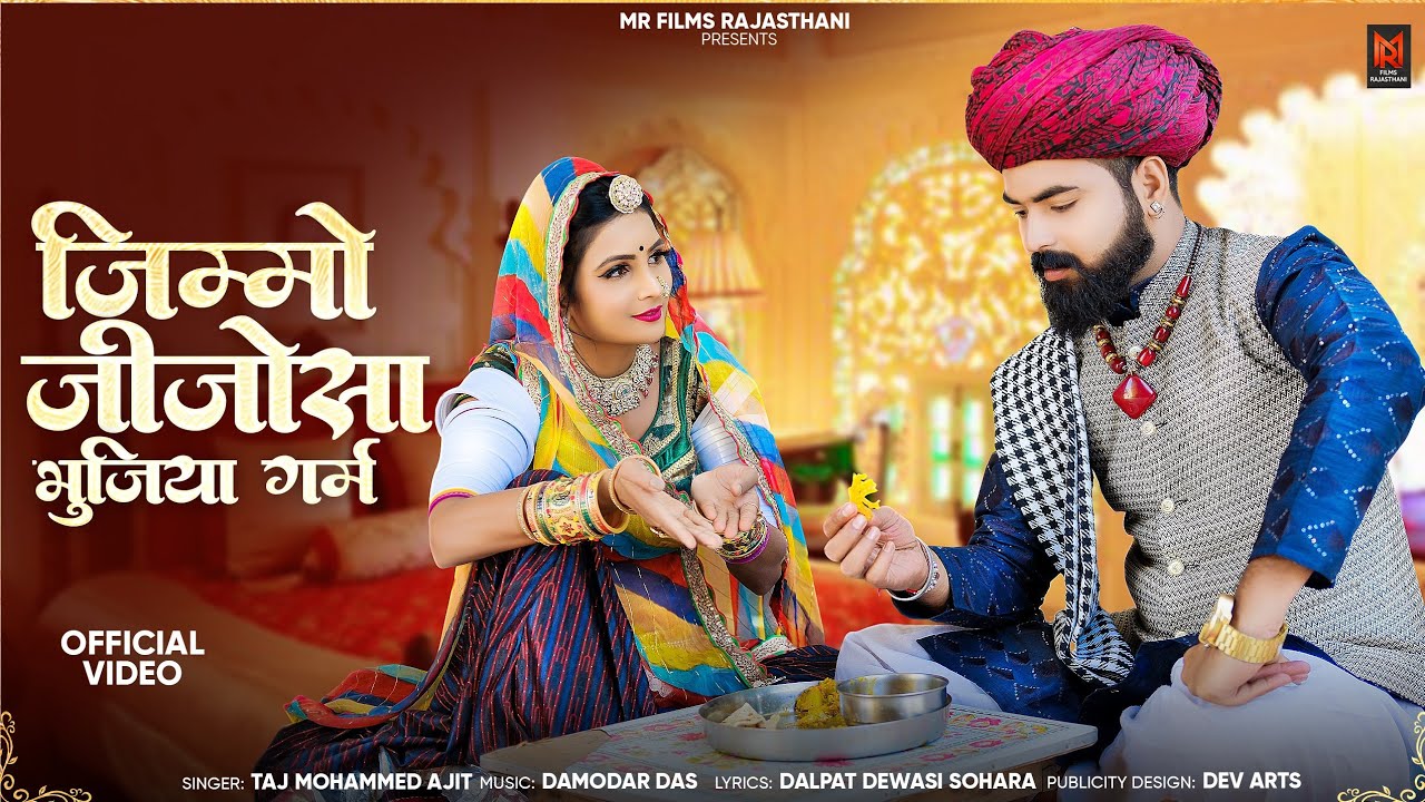 New Rajasthani Song 2024 | जीमो जीजोसा भुजिया गर्म | मारवाड़ी सॉन्ग | Taj Mohammad Ajit