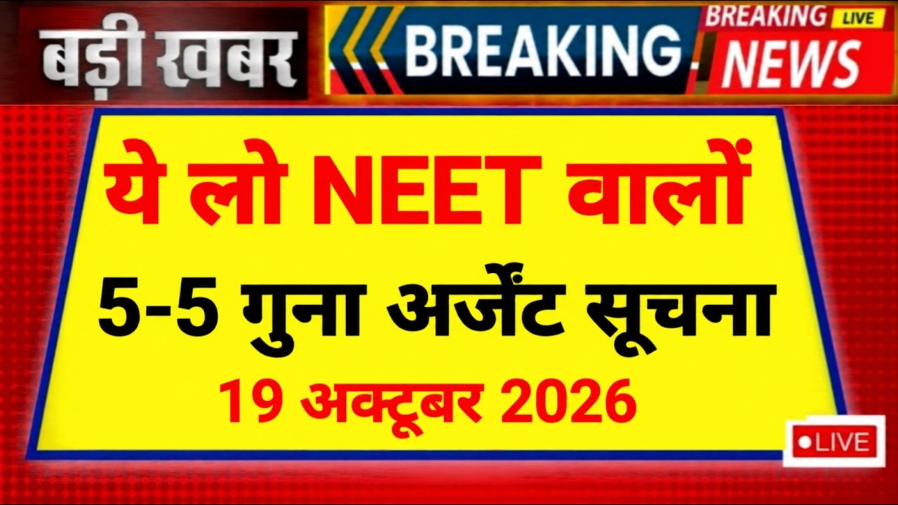 NEET BIG 5-5URGENT EMERGENCY INFORMATION 19 OCT 2026 MCC