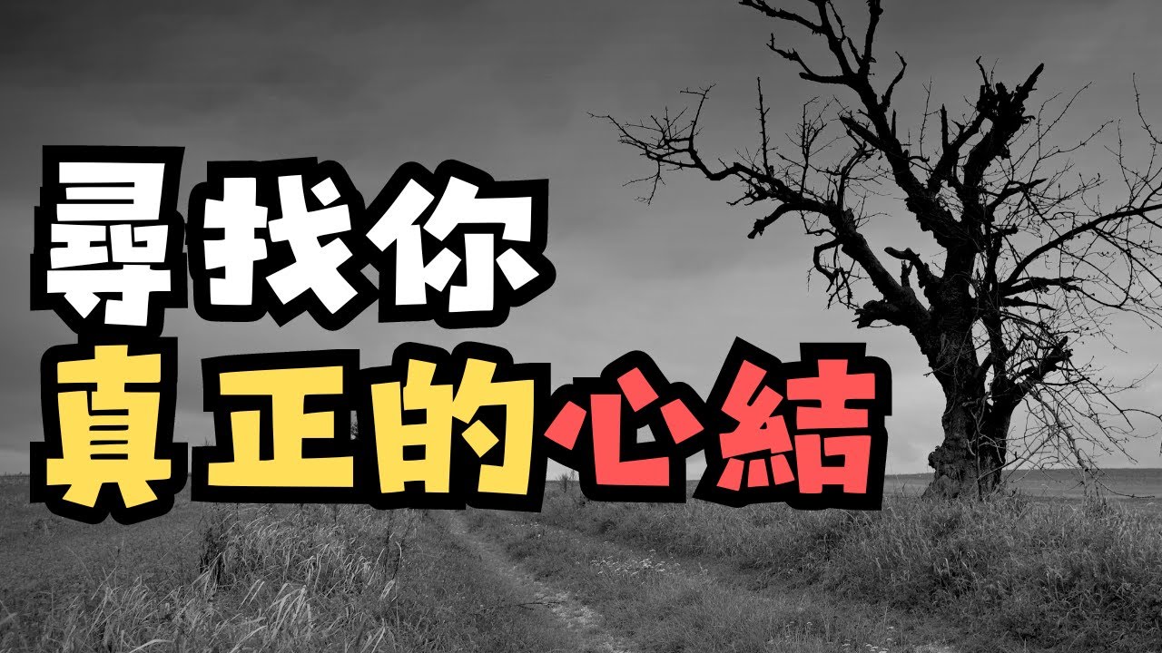 到底我的心結是什麼︱我如何可以放過自己?︱從抑鬱看生命