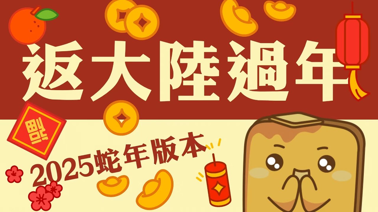 [攻略] 大陸過年🧨餐廳開唔開？駛唔駛加一💁‍♂️？邊度可以放煙花🎆？商場景點🎡多唔多人？送揮春利是封🧧畀大家🤩