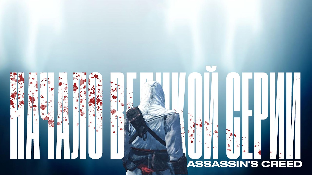 Assassin's Creed | Как Ubisoft захватили мир