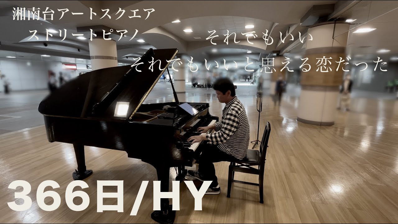 HYの名バラード…「366日」【ストリートピアノ】