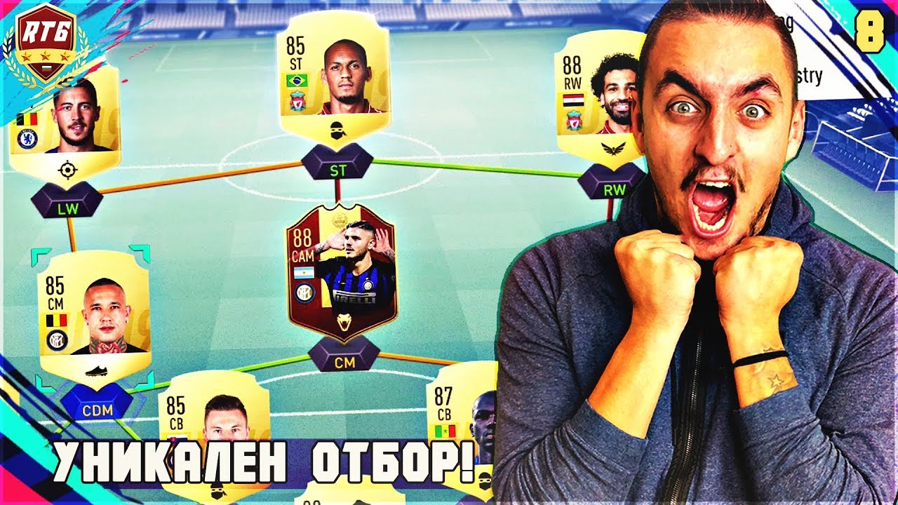 ОТКАЧИХ ВЪВ FUT CHAMPIONS! НОВ ОТБОР! FIFA 19 RTG #8