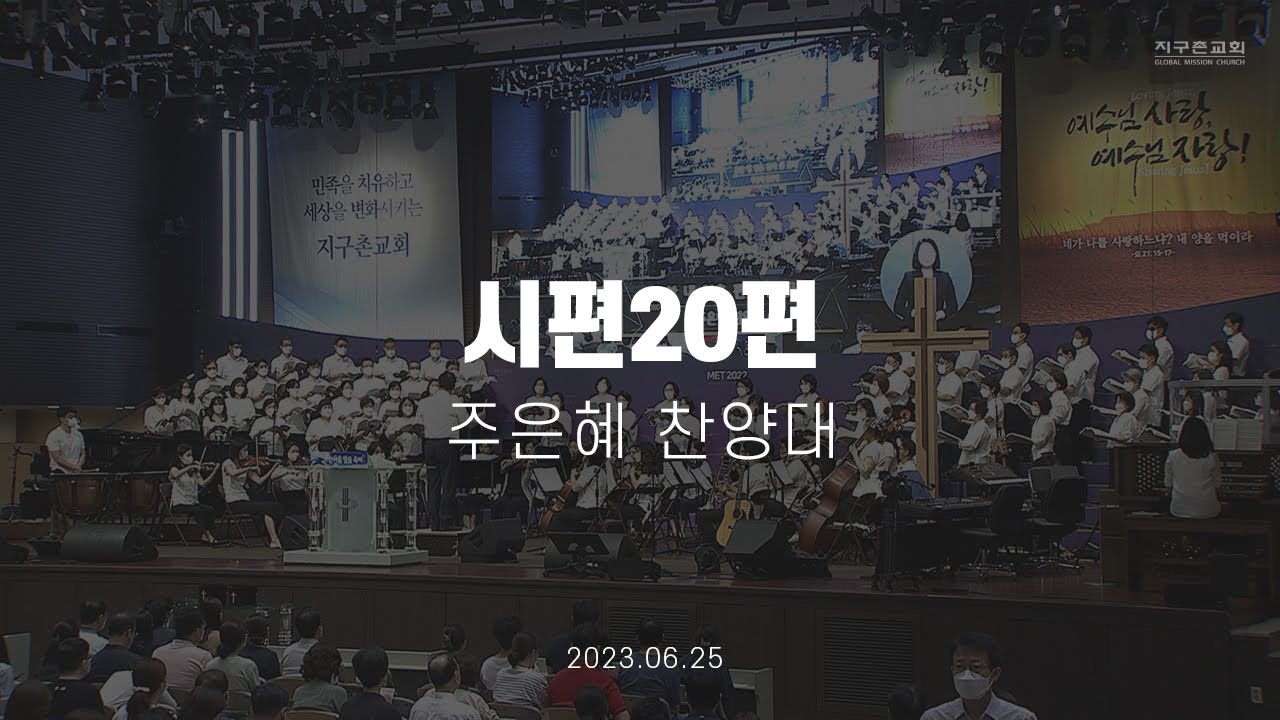 시편 20편 | 주은혜 찬양대 | 2023.06.25 | 지구촌교회