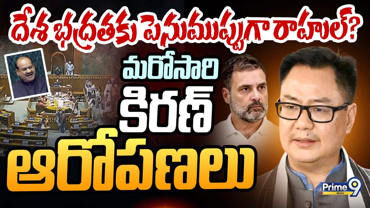 దేశ భద్రతకు పెనుముప్పుగా రాహుల్? మరోసారి కిరణ్ ఆరోపణలు | Kiren Rijiju | Rahul Gandhi | Prime9 News