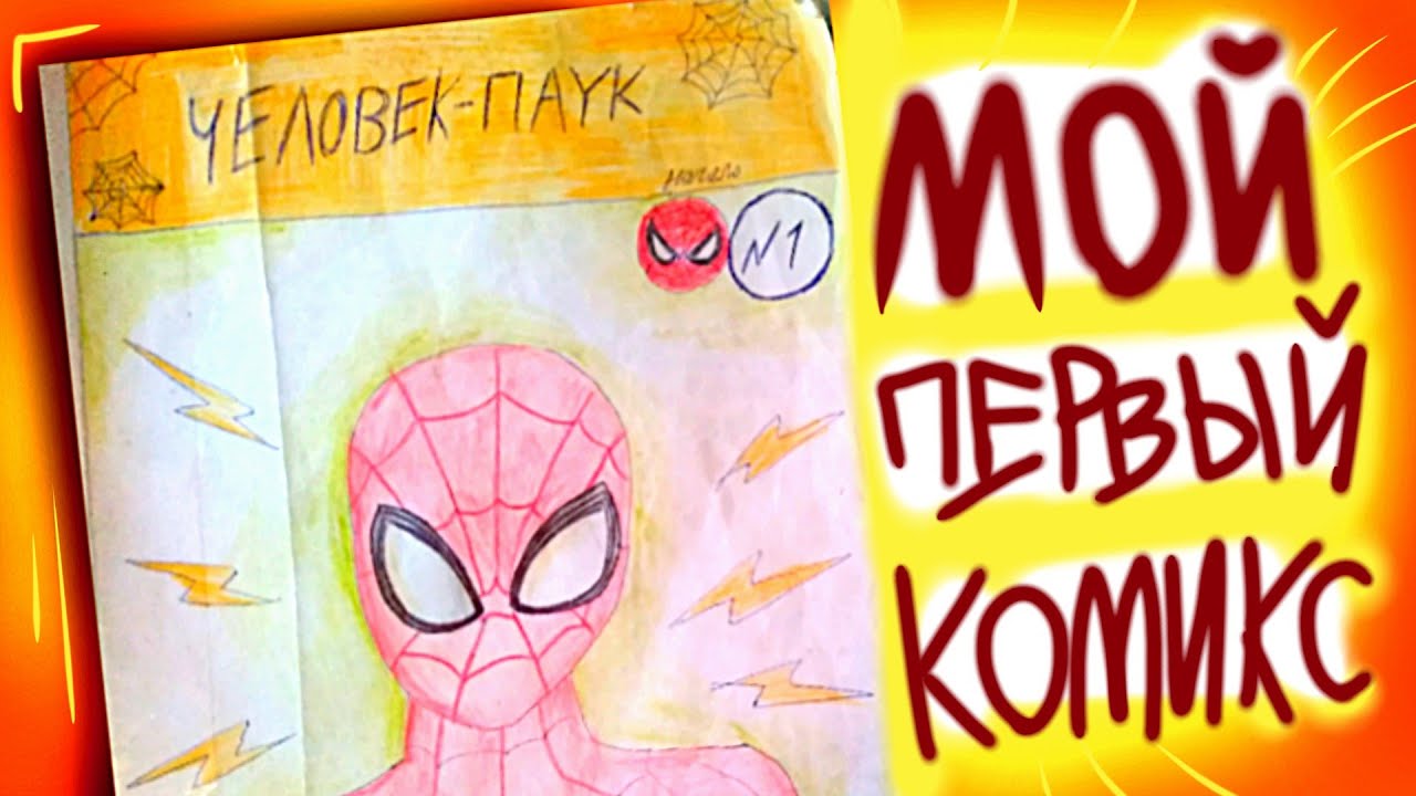 Я СДЕЛАЛ НАСТОЯЩИЙ КОМИКС ПРО ЧЕЛОВЕКА-ПАУКА