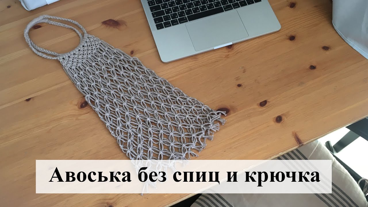 Авоська без спиц и крючка своими руками. Схема и мастер-класс макраме. DIY