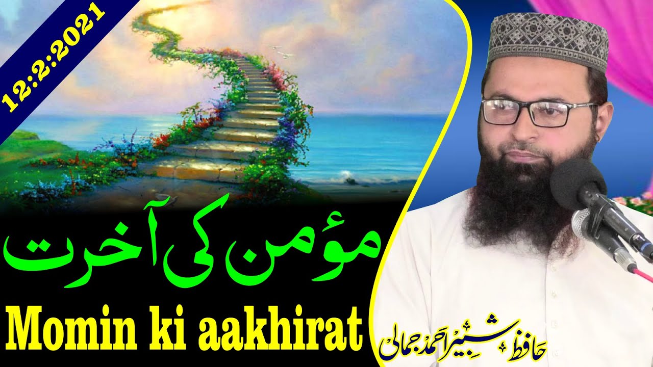 Momin ki aakhirat by Hafiz shabir jamali {urdu} موضوع ۔ مؤمن کی آخرت