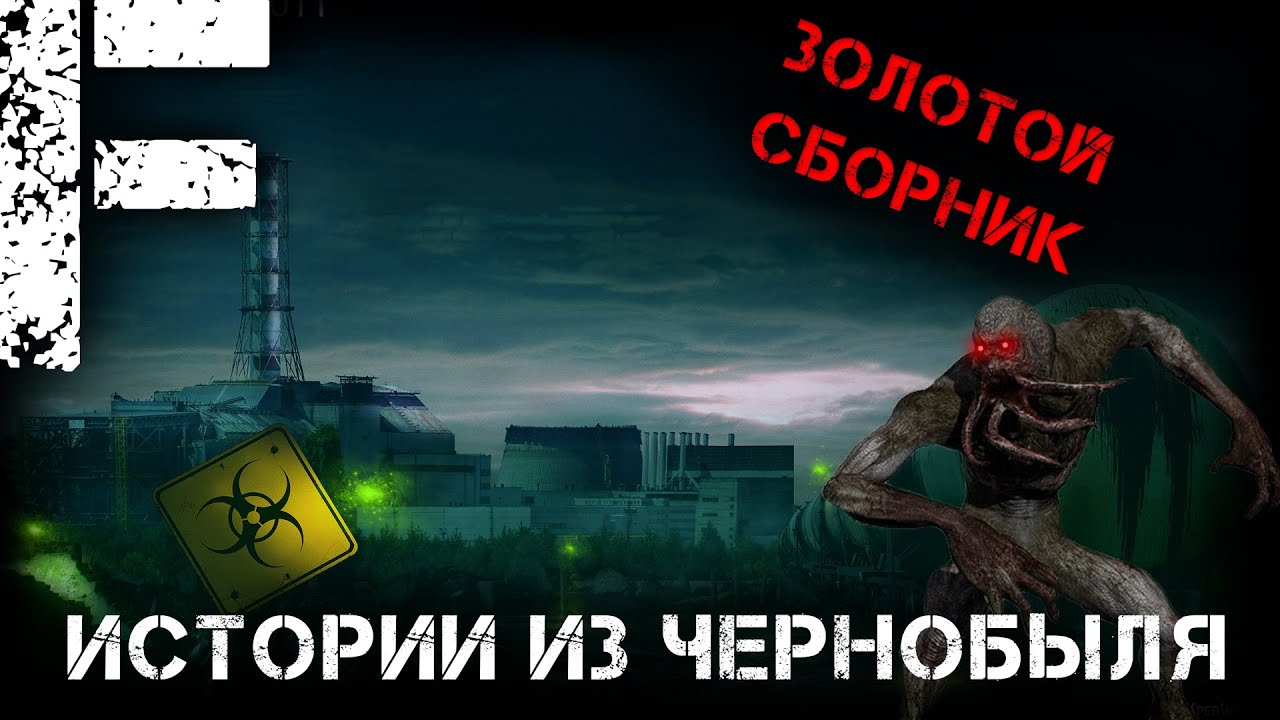 ЗОЛОТОЙ СБОРНИК ИСТОРИЯ ИЗ ЧЕРНОБЫЛЯ! Страшные Истории На Ночь!