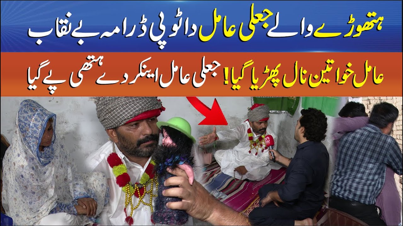 Punjab Alert EP39 - Topi Drama & Fraud Aamil - Fake Aamil Caught Red-Handed –Anchor Exposes Thuggery