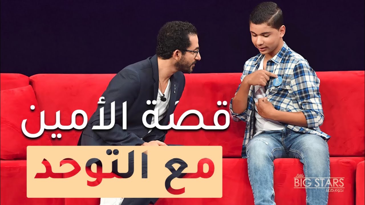 قصة الأمين المريمار مع اضطراب التوحد يرويها في #نجوم_صغار #MBCLittleBigStars