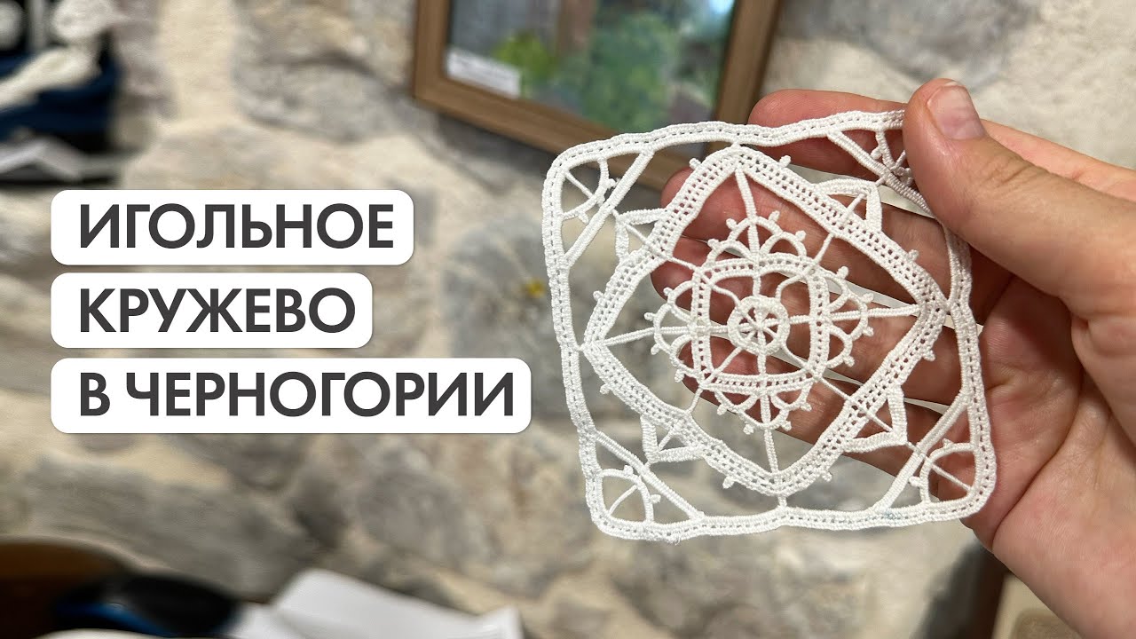 Игольное кружево в Черногории
