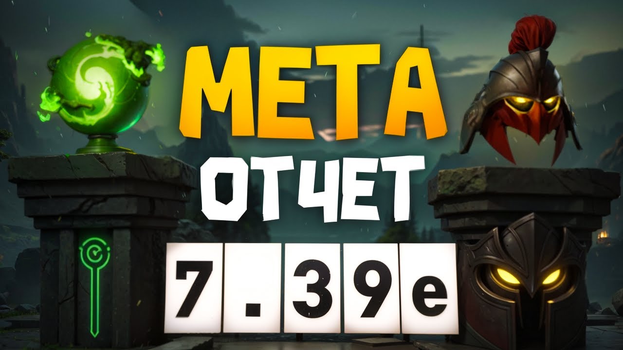 ЛУЧШИЕ ГЕРОИ НОВОГО ПАТЧА | МЕТА ОТЧЕТ 7.39e