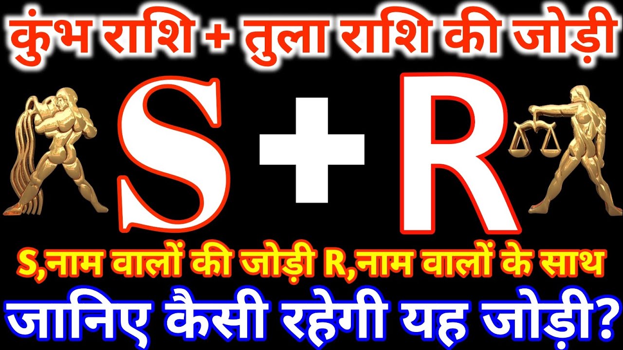 S,नाम वाले कुंभ राशि के साथ R,नाम वाले तुला राशि की जोड़ी कैसी रहती है?kumbh&Tula Rashi Jodi S&R