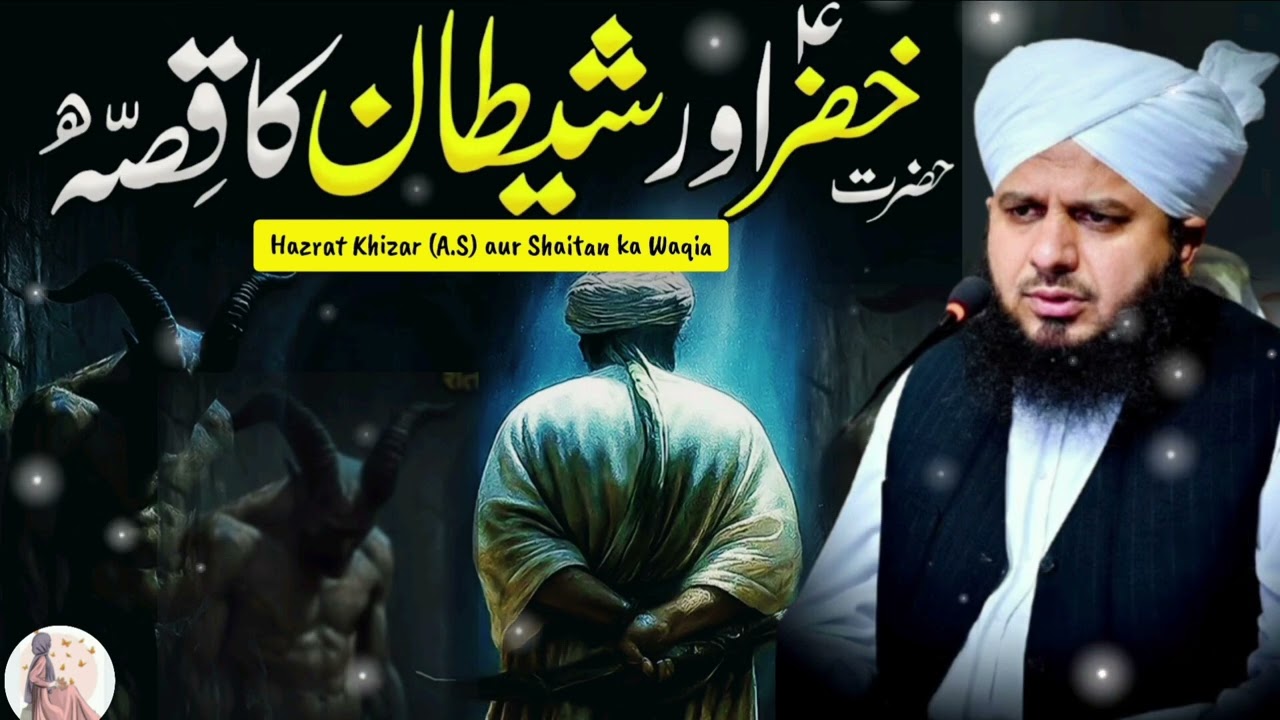 Hazrat Khizar (A.S) Ka Imaan Aazma Waqia | Heart Touching Bayan 2026 |  Muhammad Ajmal Raza Qadri