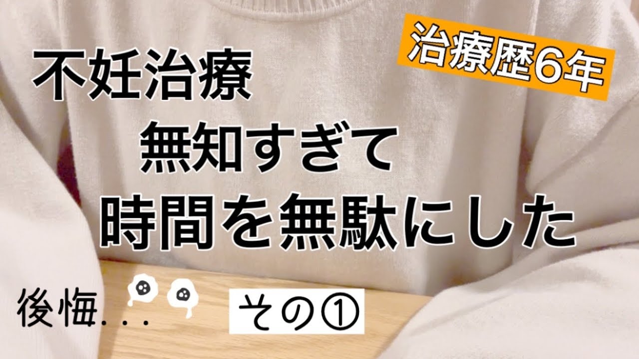 不妊治療の病院選びも大事だけど、情報収集も大事①