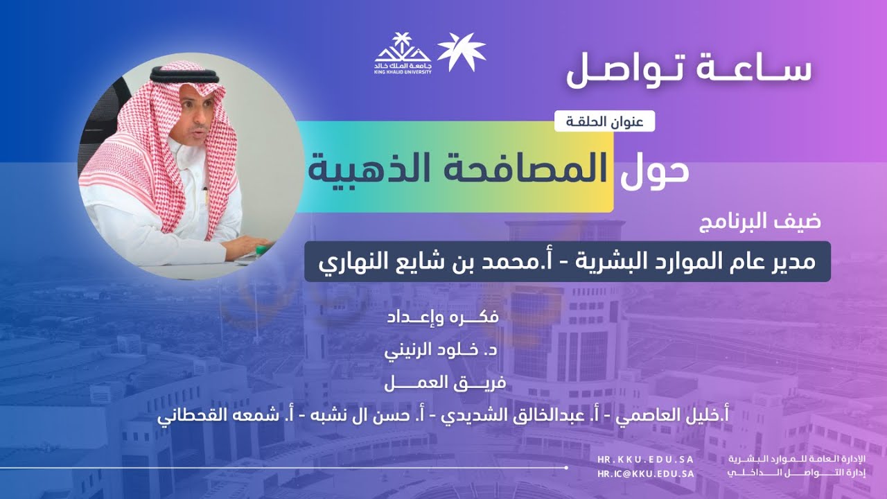 ساعة تواصل حول المصافحة الذهبية