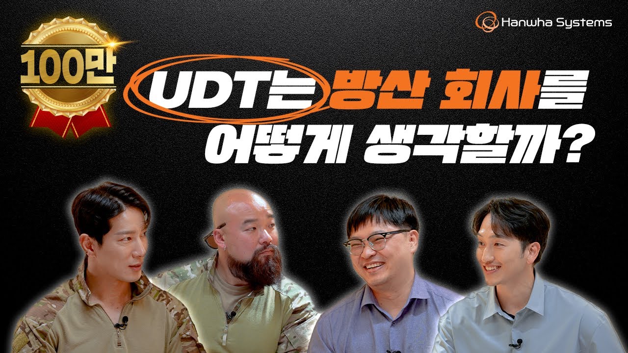 UDT와 한화시스템이 만나면 벌어지는 일ㅣ그들의 썰전+실전+화합전의 결과는?