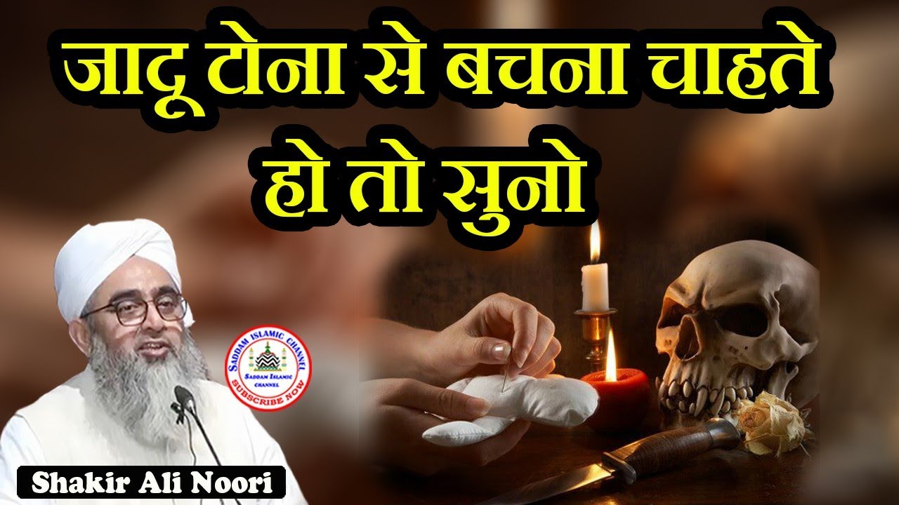Jadu Tona Se Bachne Ki Dua Maulana Shakir Ali Noori