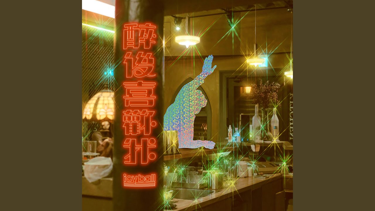醉後喜歡我