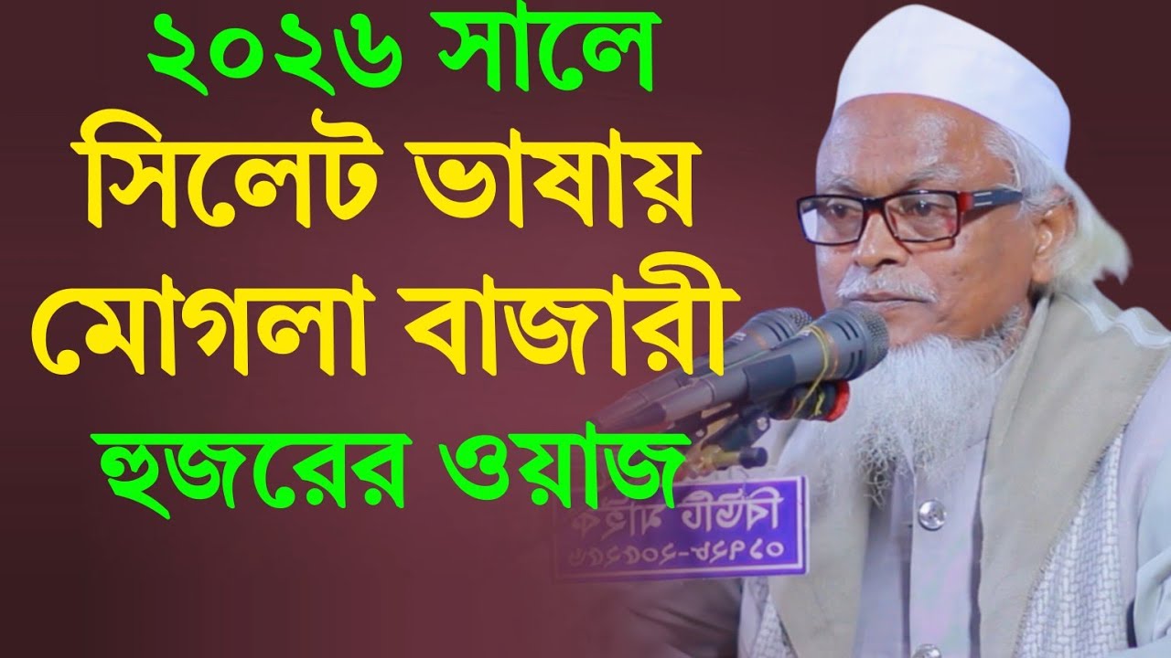 2026 মোগলা বাজারী হুজুরে ওয়াজ | মাওলানা ফখরুল ইসলাম মোগলা বাজারী সিলেটী ভাষায় ওয়াজ
