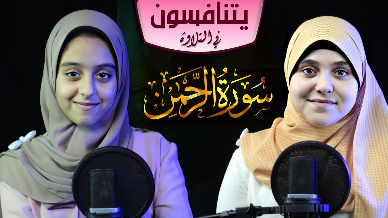 عروس القرآن بصوت القارئة العالمية نوران الأكرم وجنات الأمير(أصوات تجتاز الأفق)إذا سمعتها خشعت جوارحك