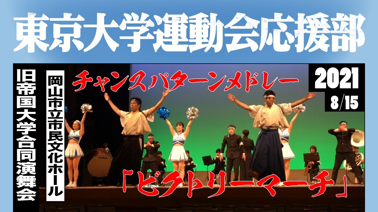 チャンスパターンメドレー「ビクトリーマーチ」《東京大学運動会応援部》旧帝国大学合同演舞会