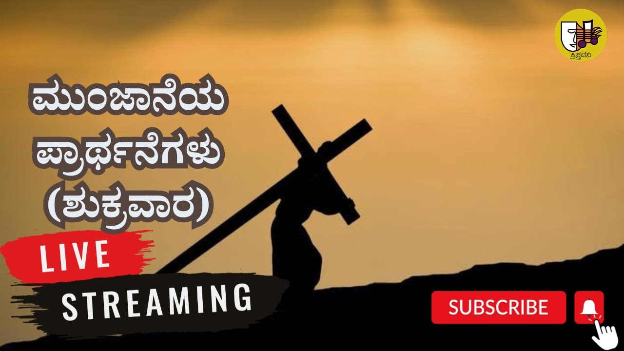 ಮುಂಜಾನೆಯ ಪ್ರಾರ್ಥನೆಗಳು (ಶುಕ್ರವಾರ)- Live Streaming- Krista Dani Youtube Channel