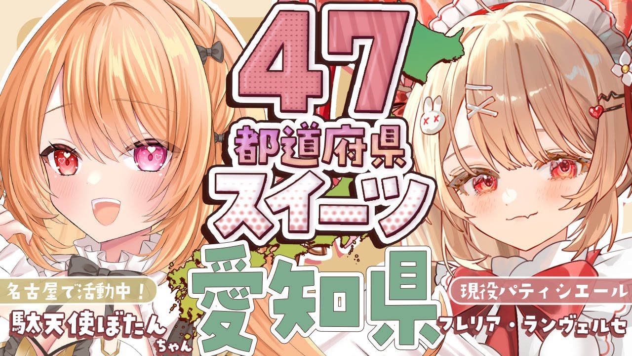 〖47都道府県スイーツめぐりin愛知県〗駄天使ぼたんちゃんと一緒に食レポコラボ配信！🍴🤍【#フレリアランヴェルセ｜#駄天使ぼたん｜#個人Vtuber】