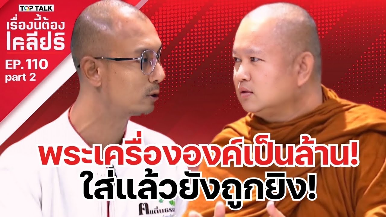 พระเครื่ององค์เป็นล้าน!ใส่แล้วยังถูกยิง! เรื่องนี้ต้องเคลียร์ EP .110 Part 2