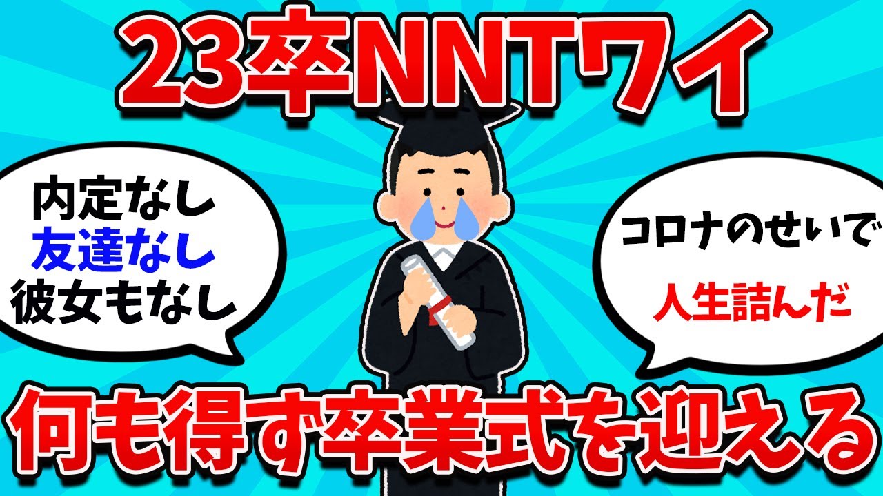 【2ch就活スレ】23卒NNTワイ、ついに卒業を迎えてしまう・・・【23卒】【24卒】【就職活動】