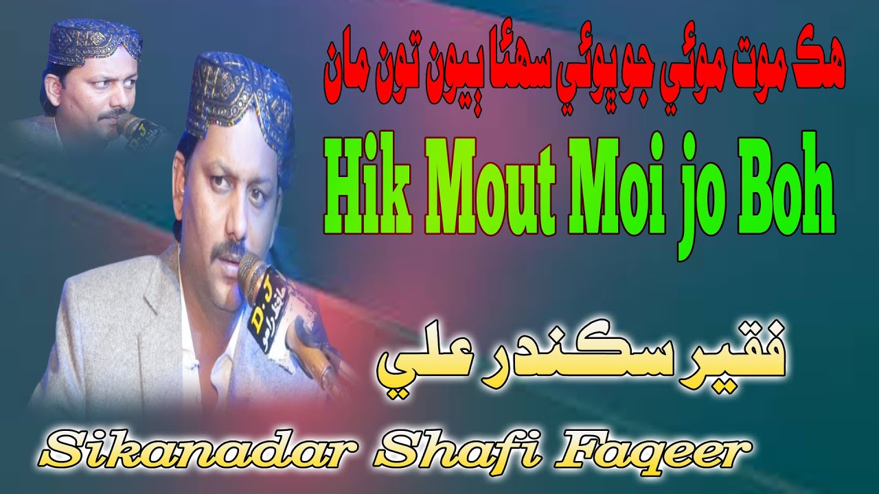 Hik Mout Mue Jo || Singer Sikanadar Shafi Faqeer   ||