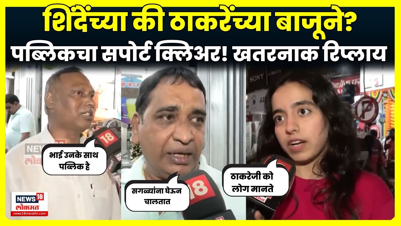 Thackeray Brothers Together | BMC Election | मुंबईच्या पब्लिकचा सपोर्ट क्लिअर N18V