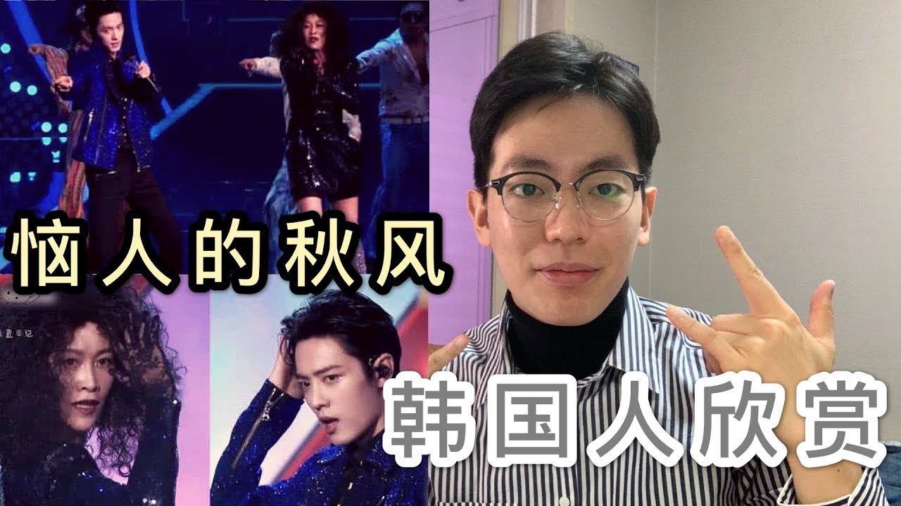 【反应】韩国人欣赏肖战&那英《恼人的秋风》反应？！