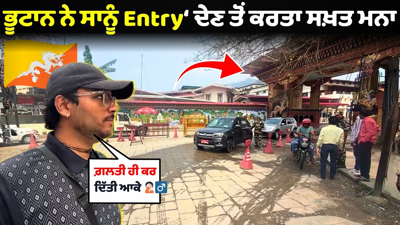  ਭੂਟਾਨ ਨੇ ਸਾਨੂੰ Entry ਦੇਣ ਤੋਂ ਕਰਤਾ ਸਾਫ਼ ਮਨਾ 😱 | Bhutan Border Entry Denied | Nishu Hiker