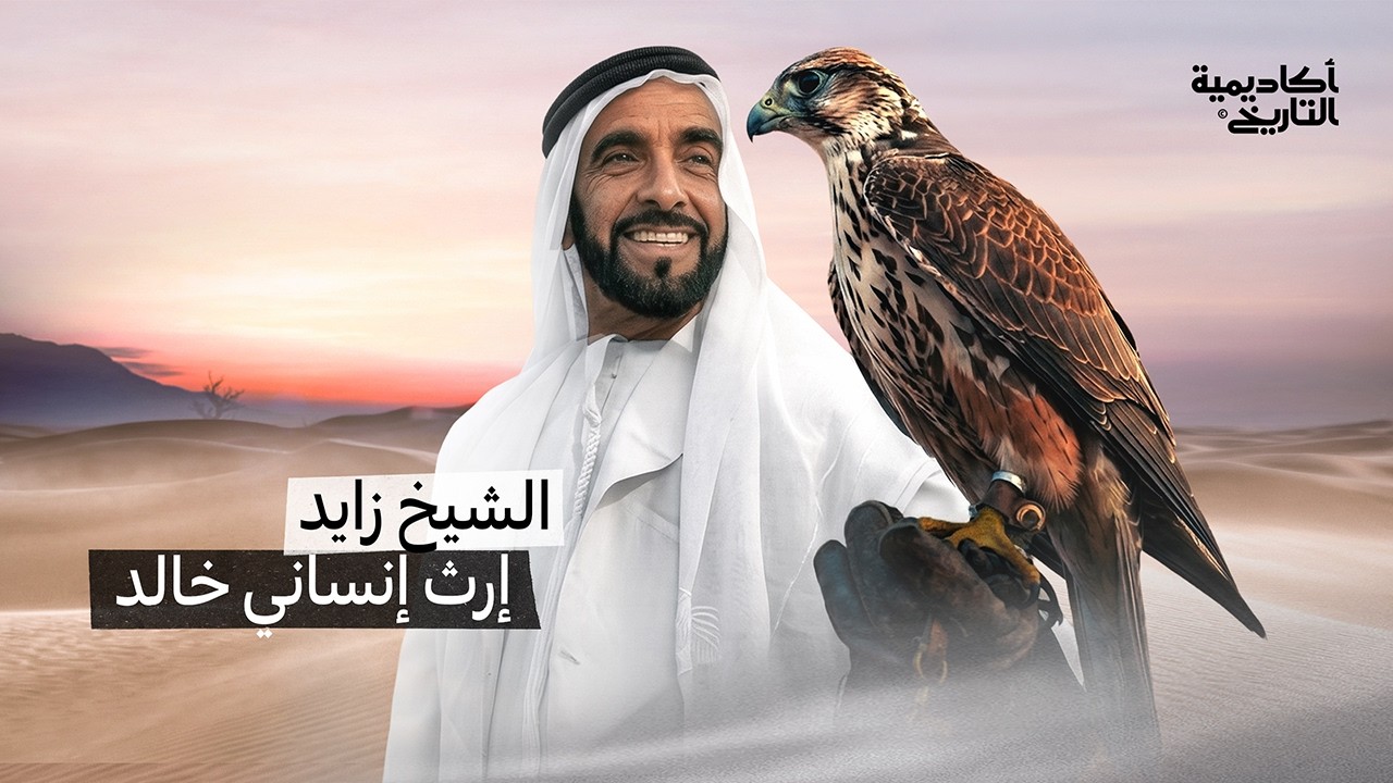 الشيخ زايد .. إرث مستمر