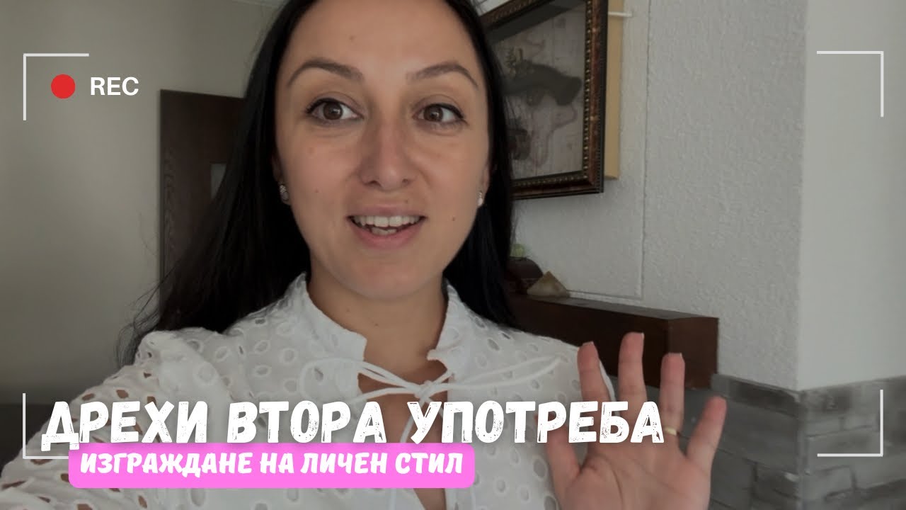 Показвам ви моя стил с дрехи ВТОРА УПОТРЕБА | fashion haul | second hand haul 
