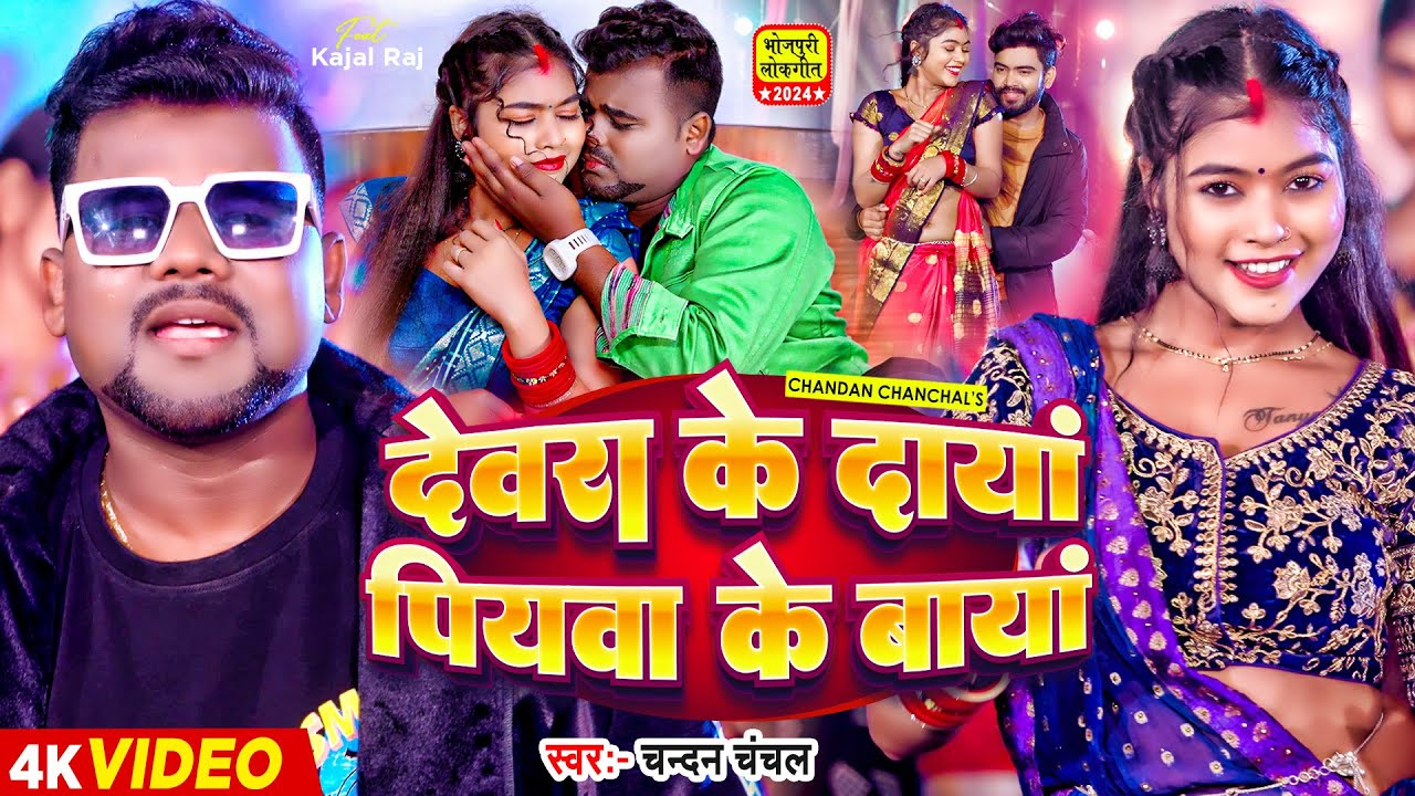 #VIDEO | देवरा के दाया पियवा के बायां | #Chandan Chanchal  | #Kajal Raj | New Bhojpuri Song 2024