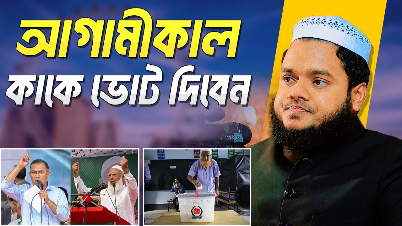 আগামীকাল নির্বাচন কাকে ভোট দিবেন ❓Abdullah Bin Abdur Razzak