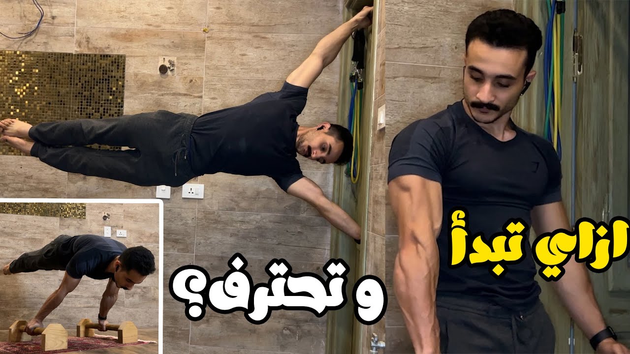 ازاي تبدأ تتمرن ف البيت و تحترف الكاليسثنكس؟