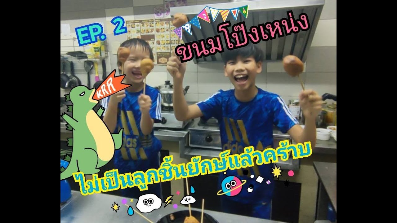 🥰ขนมโป๊งเหน่ง​ Ep. 2 ไม่เป็นลูกชิ้นยักษ์แล้วจ้า❤️