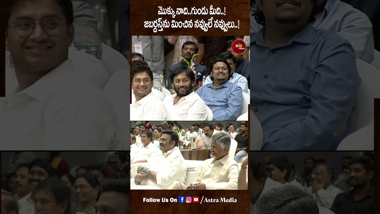 #Shorts | మొక్కు నాది..గుండు మీది!| MLAs Comedy Skit | MLC,MLA Festival | Chandrababu | Astra Media