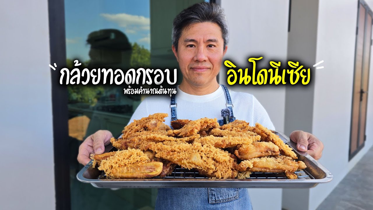กล้วยทอดกรอบ อินโดนีเซีย คลิปเต็ม พร้อมคำนวณต้นทุน | เชฟขวัญ