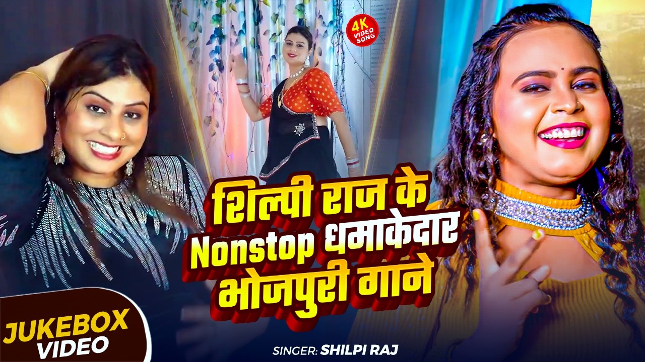 #Video_Jukebox | #शिल्पी_राज के Nonstop धमाकेदार भोजपुरी गाने | #Shilpi Raj | Bhojpuri Song 2026
