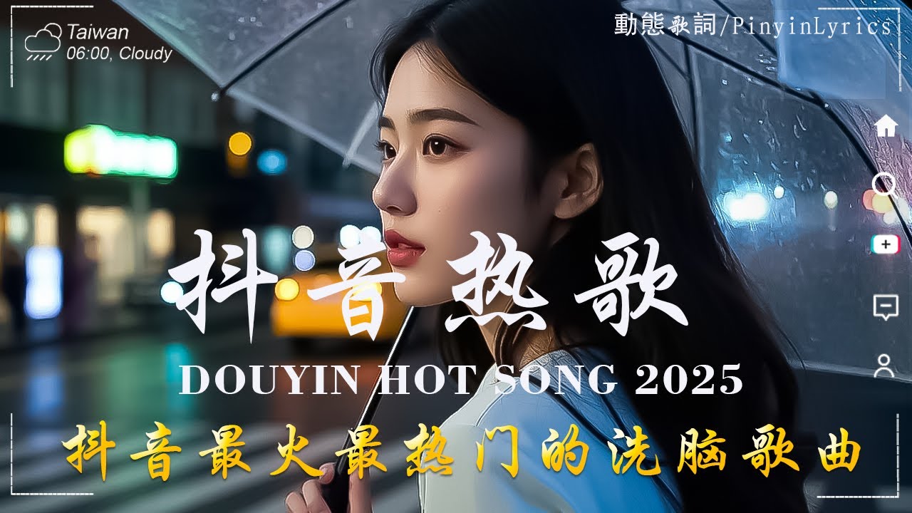 2025流行歌曲 🔥2025不能不聽的100首歌 | 2025網路超火歌曲抖音 ❤ 五月 熱門歌曲最火｜ Douyin 抖音歌曲2025 🔥50 首抖音歌曲合集 分集播放 最高音質
