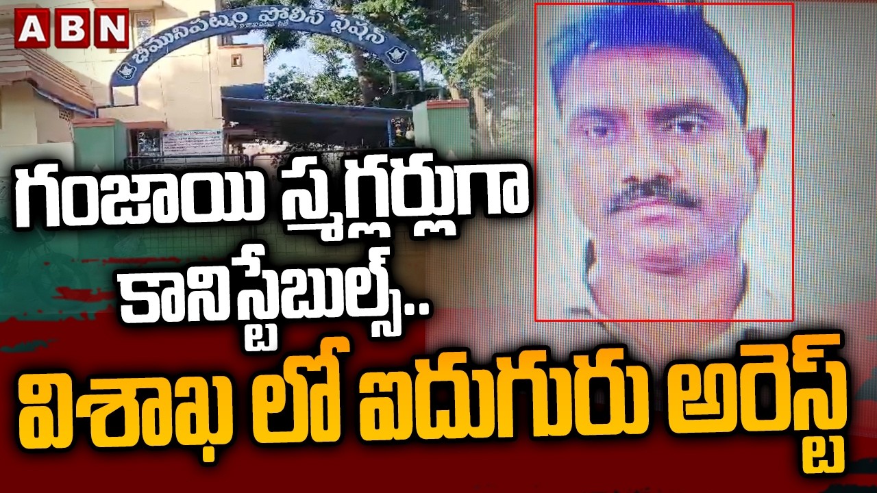 గంజాయి స్మగ్లర్లుగా కానిస్టేబుల్స్.. | Vizag Police Constables Arrested for Ganja Smuggling | ABN
