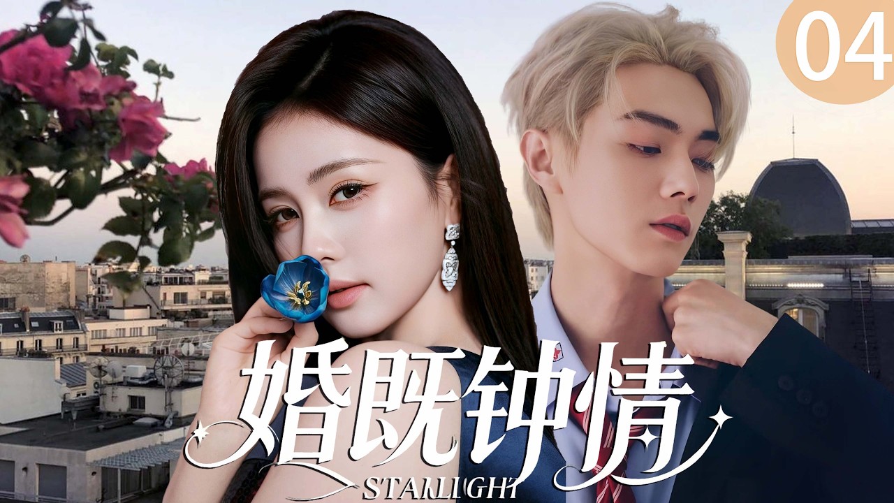 【2026最新爆款电视剧】婚既钟情 04 | 白鹿与归国霸总许凯家族联姻被迫同居，冷面霸总夜夜失控心动沦陷越宠越上瘾，从死对头到彼此依赖！ #白鹿 #许凯 #cdrama #爱情
