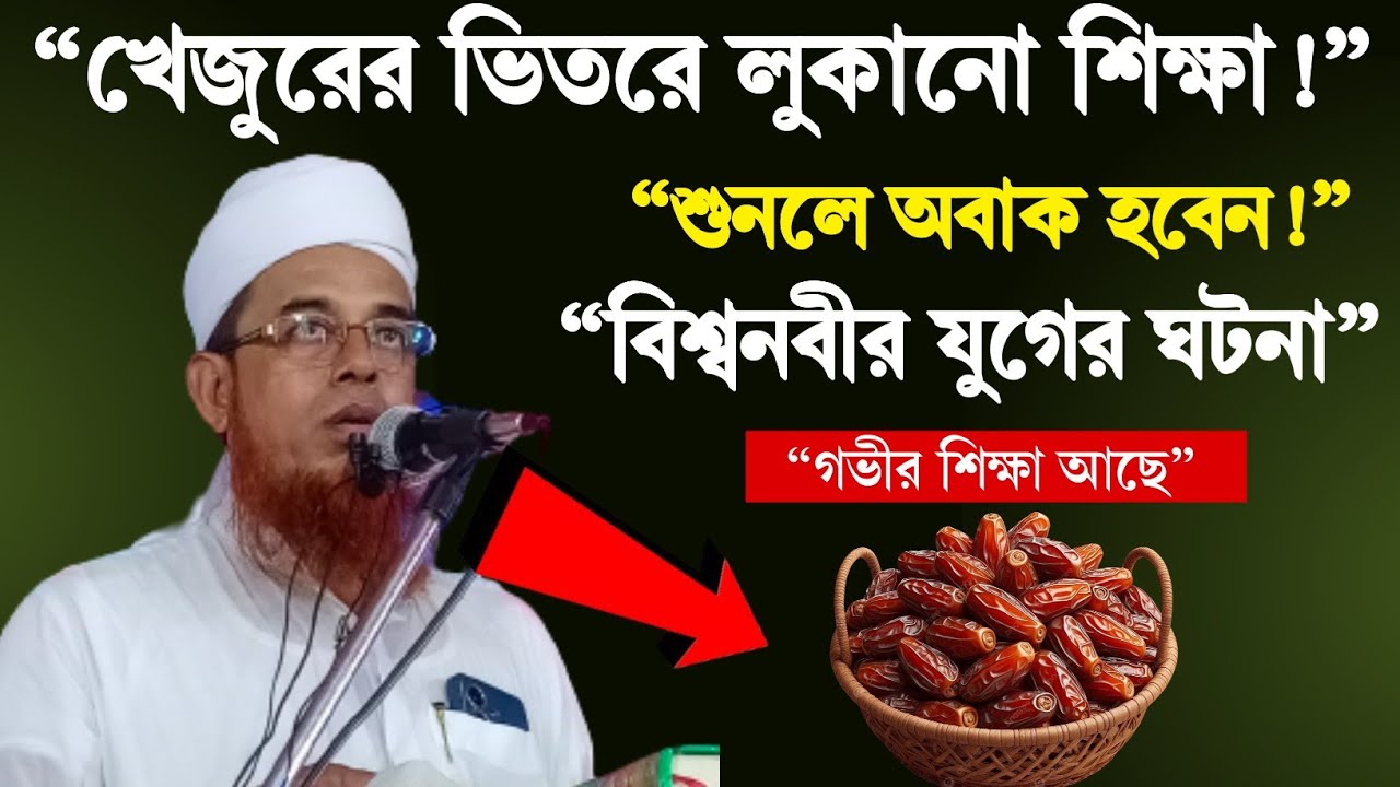“খেজুরের সেই অবাক করা ঘটনা শুনালেন মাওলানা হারুনুর রশিদ” হক আজানগাছি